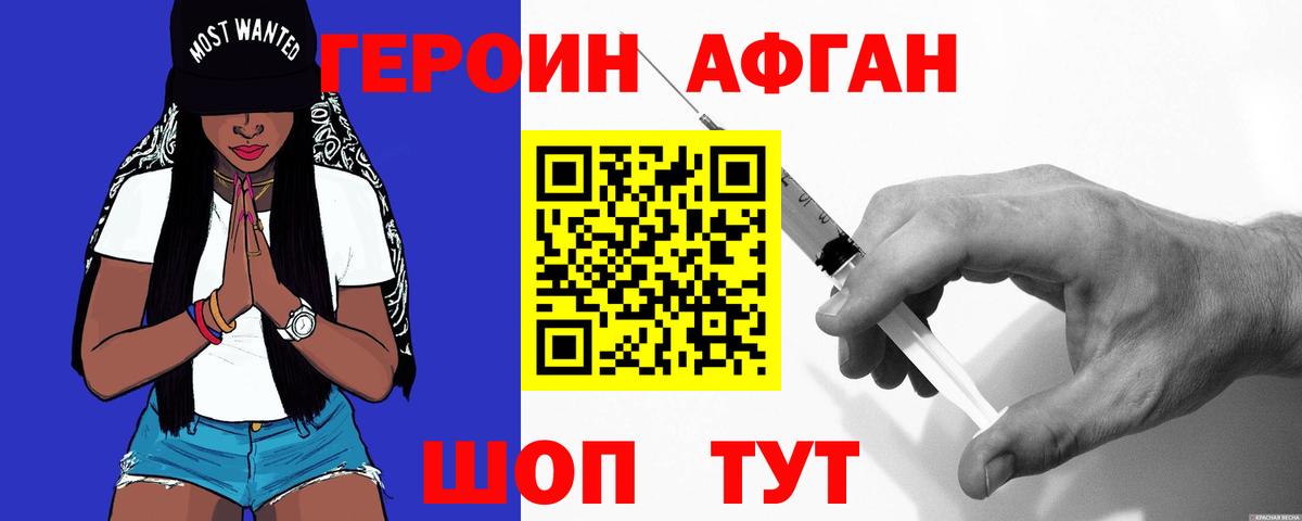 Героин афганец Гай